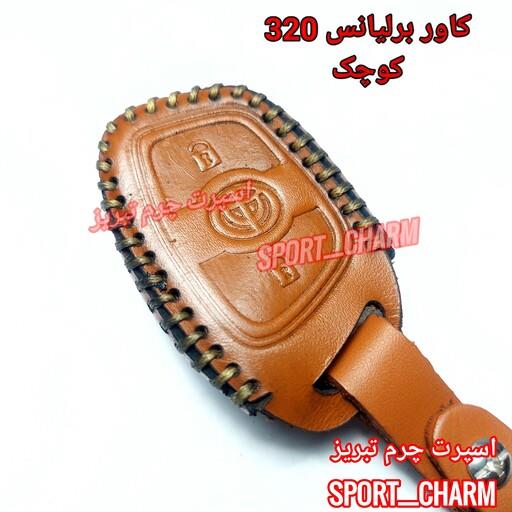کاور ریموت چرمی و جاسوئیچی چرم طبیعی دست دوز  خودروی برلیانس H320 کوچک کد - 30 اسپرت چرم تبریز